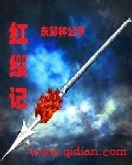 红缨记最新章节列表