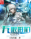 无限进阶小说免费