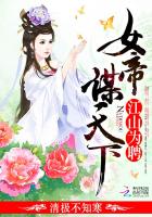 江山为聘：女帝谋天下最新章节列表