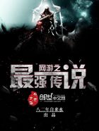 网游之最强传说小说免费