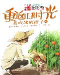 重返旧时光无删减完整版