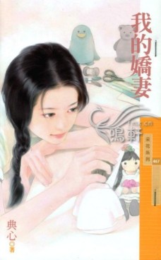 我的娇妻