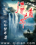 洪荒道命全文免费阅读