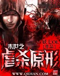 末世之虐杀原形百度云