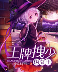 王牌拽少伪女王无弹窗