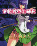 穿梭时空的恶魔无删减完整版