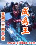 成为王