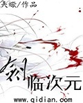 剑临次元TXT免费下载