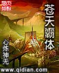 苍天霸体