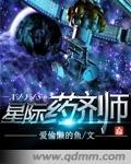 星际药剂师免费阅读无弹窗