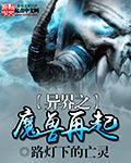 异界之魔兽再起百度云