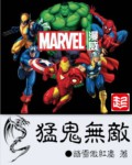 漫威之猛鬼无敌小说免费阅读完整版