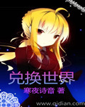 兑换世界大结局