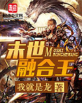 末世融合王顶点