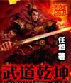 武道乾坤