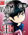 娱乐之王TXT免费下载