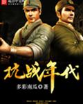 抗战年代