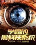 学霸的黑科技系统小说免费