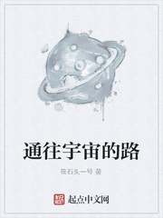 通往宇宙的路