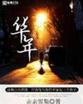 华年