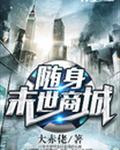 随身末世商城