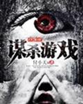 谋杀游戏