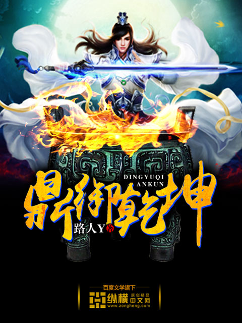 鼎御乾坤免费看最新章节