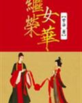 继女荣华