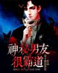 神秘男友很霸道百度云网盘