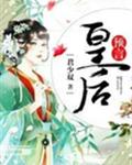 预言皇后