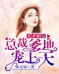 天才萌宝：总裁爹地宠上天整本免费