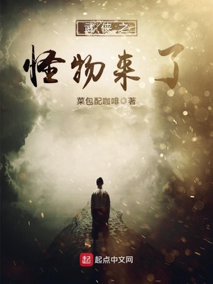 武侠之怪物来了无删减完整版