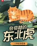 会穿越的东北虎小说免费阅读完整版