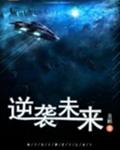 逆袭未来