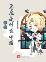 养只恶魔是什么体验最新章节免费阅读