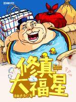 修真大福星笔趣阁txt
