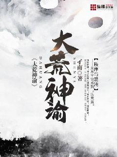 大荒神谕免费看最新章节