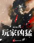 玩家凶猛