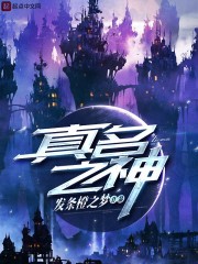 真名之神完整版本在线