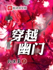 穿越幽门百度云TXT下载