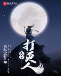 大奉打更人顶点