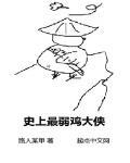 史上最弱鸡大侠