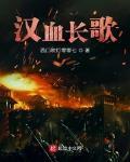 汉血长歌txt下载