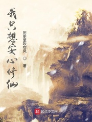 我只想安心修仙最新章节列表