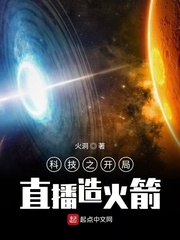 科技之开局直播造火箭百度云TXT下载