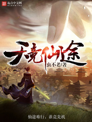 天竞仙途TXT免费下载