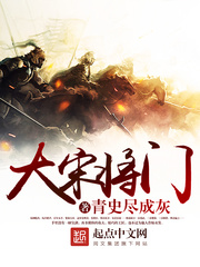 大宋将门在线阅读
