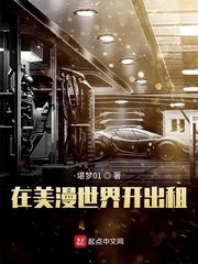 在美漫世界开出租主角的小说