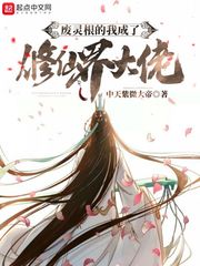 废灵根的我成了修仙界大佬最新章节免费阅读