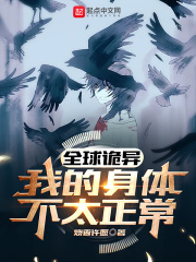 全球诡异：我的身体不太正常小说免费